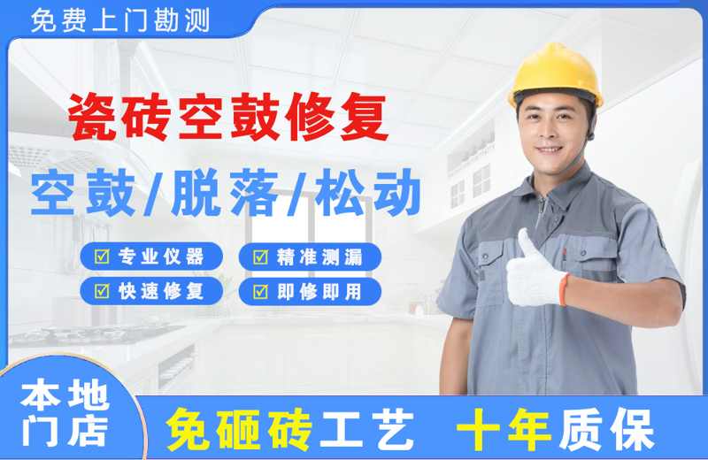 溧阳瓷砖空鼓修复